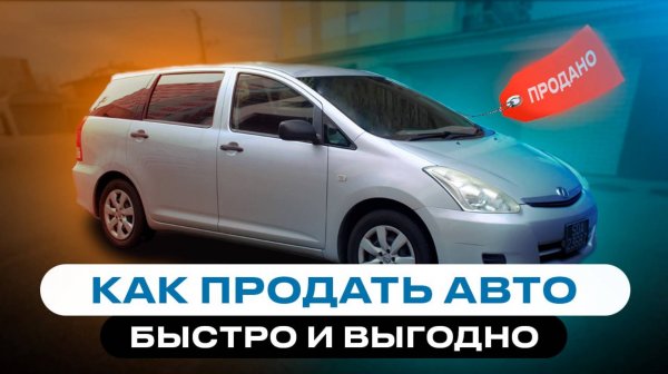 ВЫГОДНО и БЫСТРО | Как продать автомобиль с пробегом !?