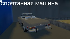 как найти спрятанную машину в my favorite car