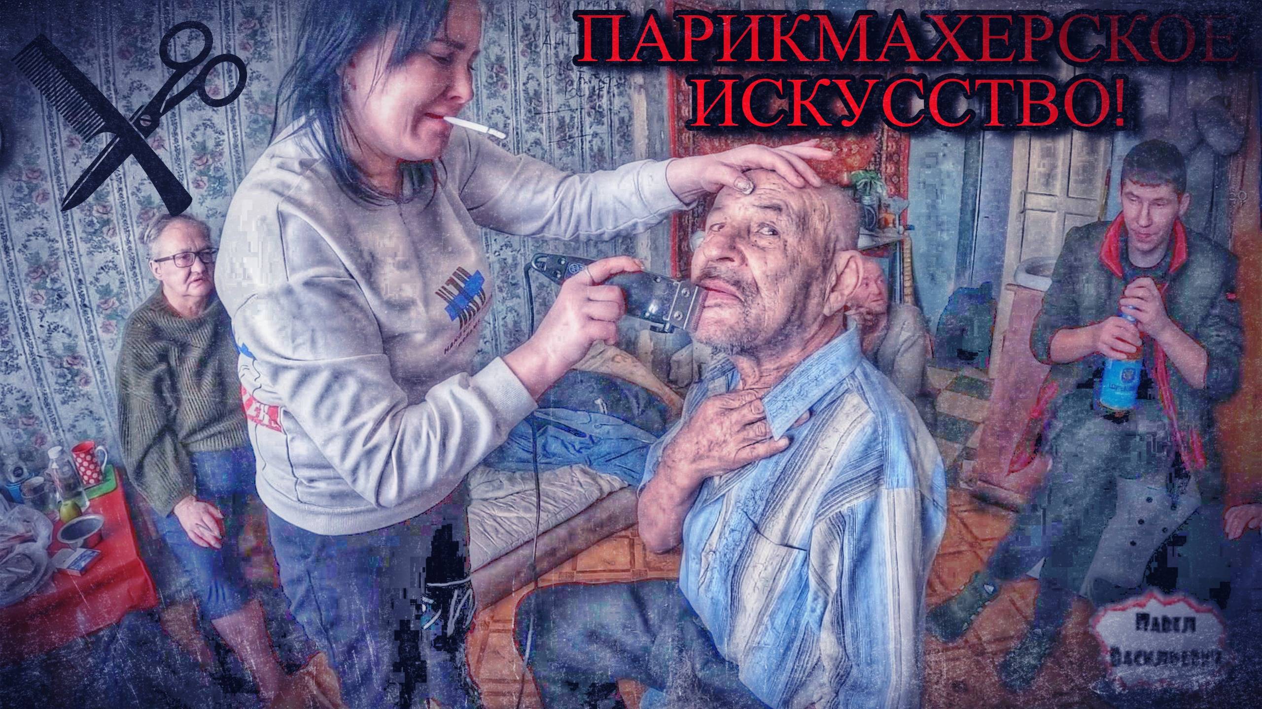 ПАРИКМАХЕРСКОЕ ИСКУССТВО / 15 серия (18+) смотреть онлайн