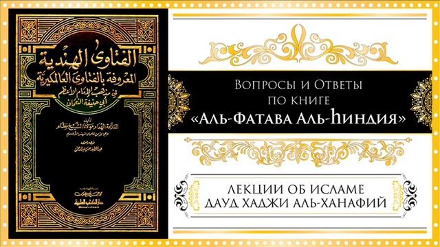 Урок № 7. "Вопросы и Ответы по книге Аль Фатава Аль Хиндия". смотреть онлайн