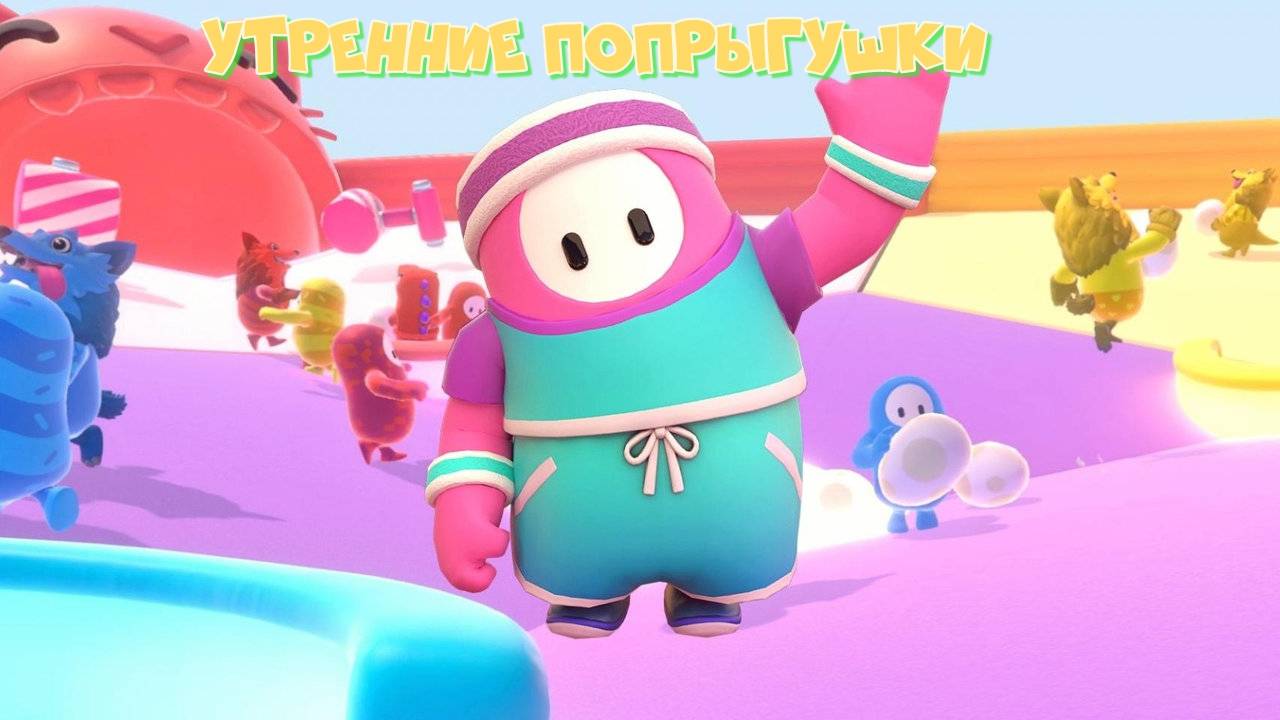 Fall Guys. Утренние попрыгушки