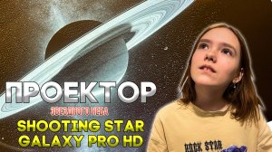 Лучший проектор звездного неба! Обзор SHOOTING STAR GALAXY PRO HD Vega BT-360