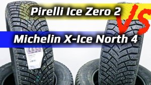 Pirelli Ice Zero 2 =или= Michelin X-Ice North 4 – какие зимние шины лучше?