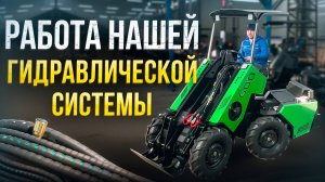 Гидравлическая система в действии. Объяснение работы 3-х контурной гидросистемы.
