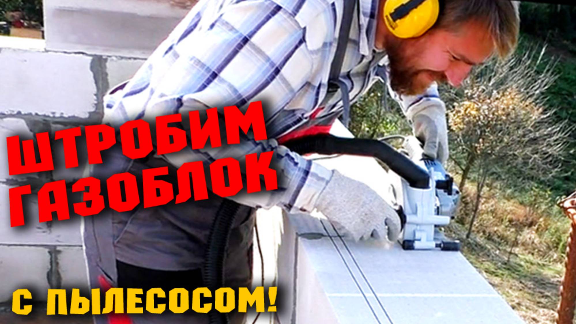 КЛАДКА БЛОКОВ второго этажа. Армирование оконных проёмов. Валера сломался смотреть онлайн