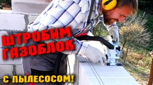 КЛАДКА БЛОКОВ второго этажа. Армирование оконных проёмов. Валера сломался