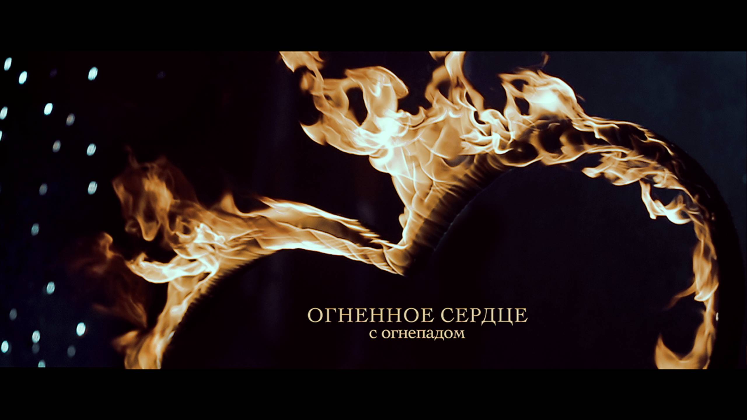 ТАНДАВА ШОУ - Огненное сердце