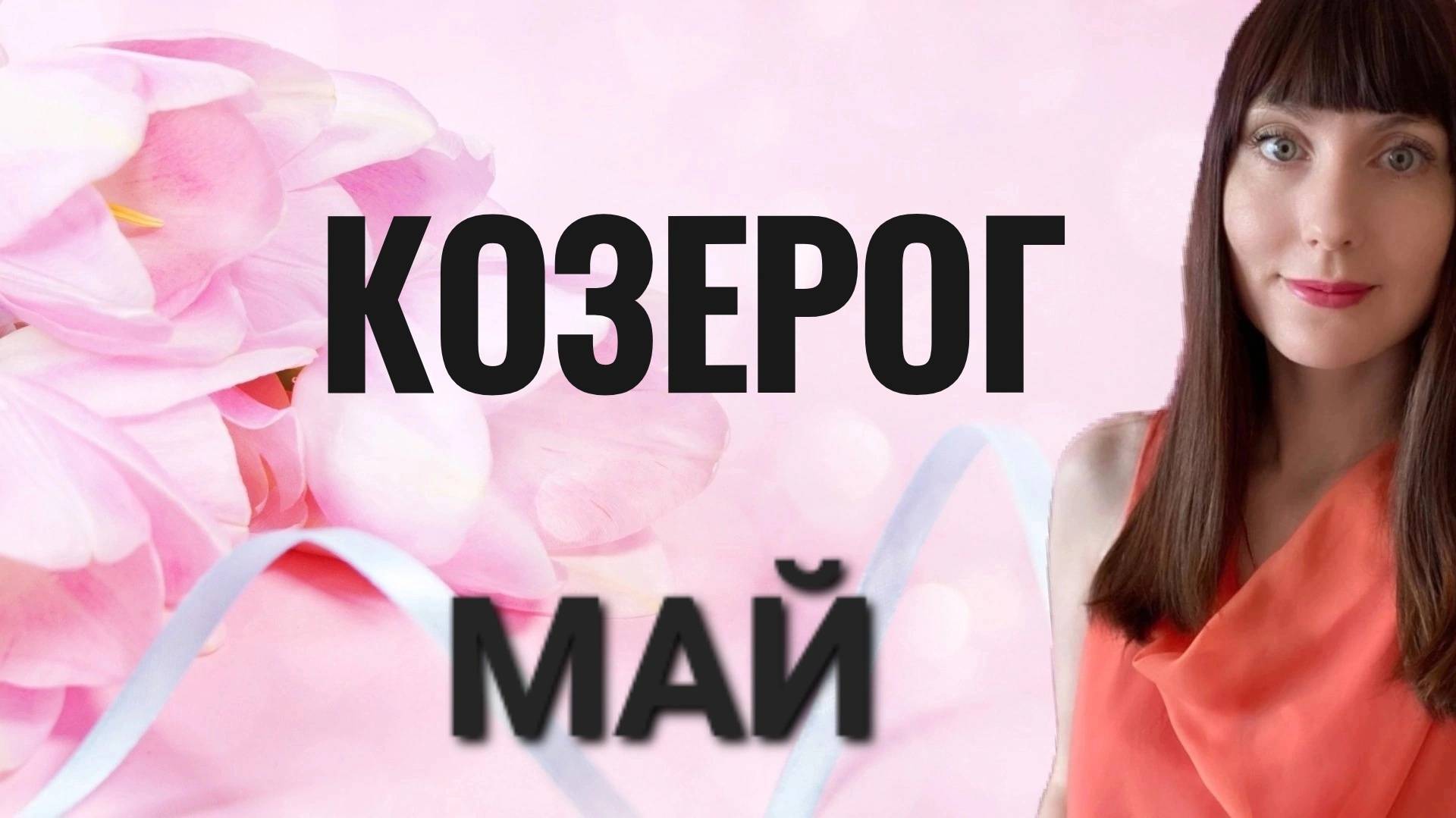 Козерог гороскоп,астрологический прогноз на май месяц 2025 года #козерог #май смотреть онлайн