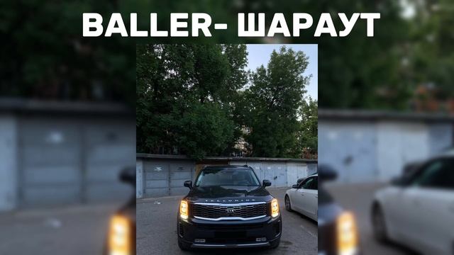 BALLER - ШАРАУТ
