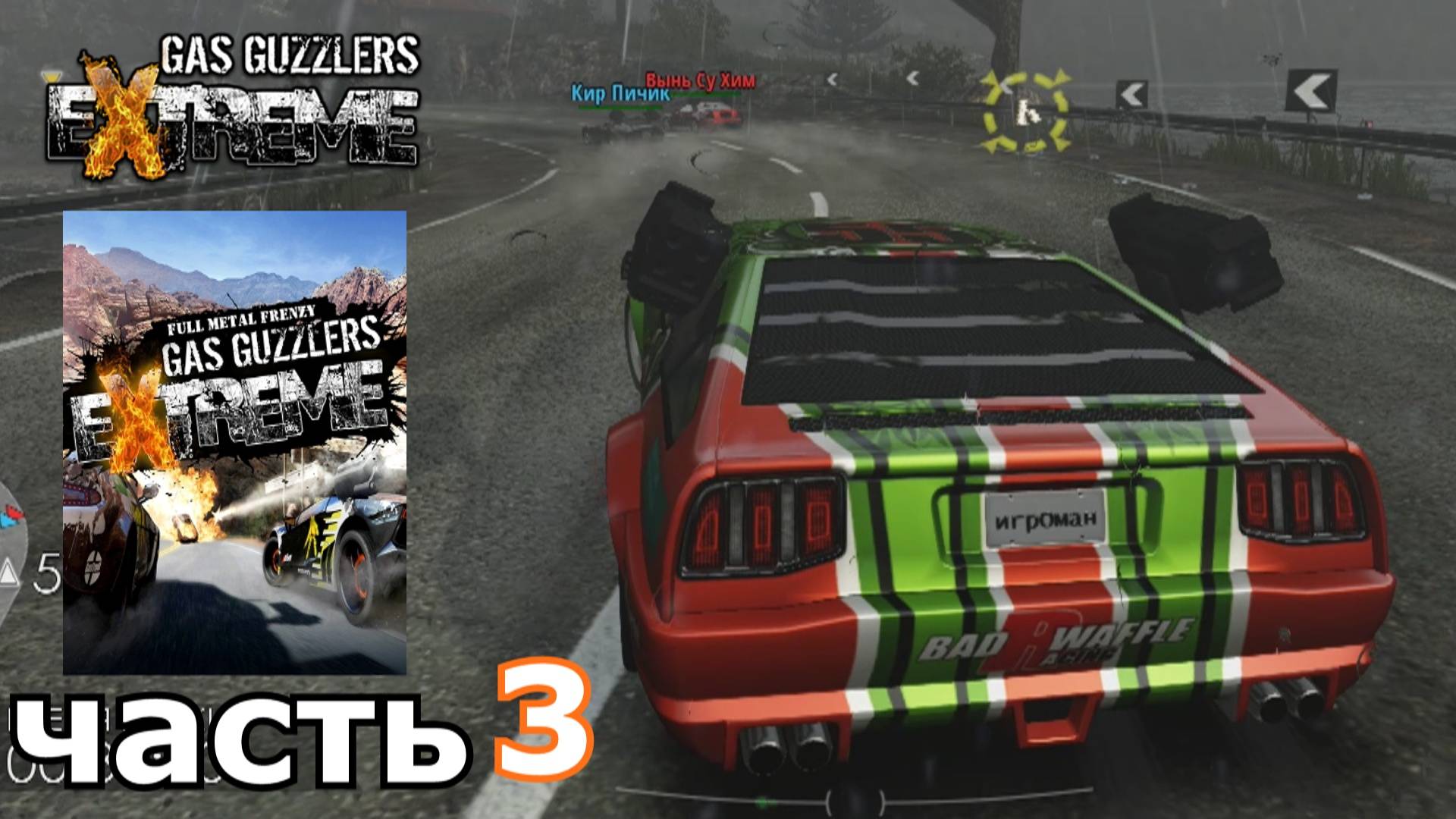 Gas Guzzlers Extreme  краткое прохождение игры часть 3