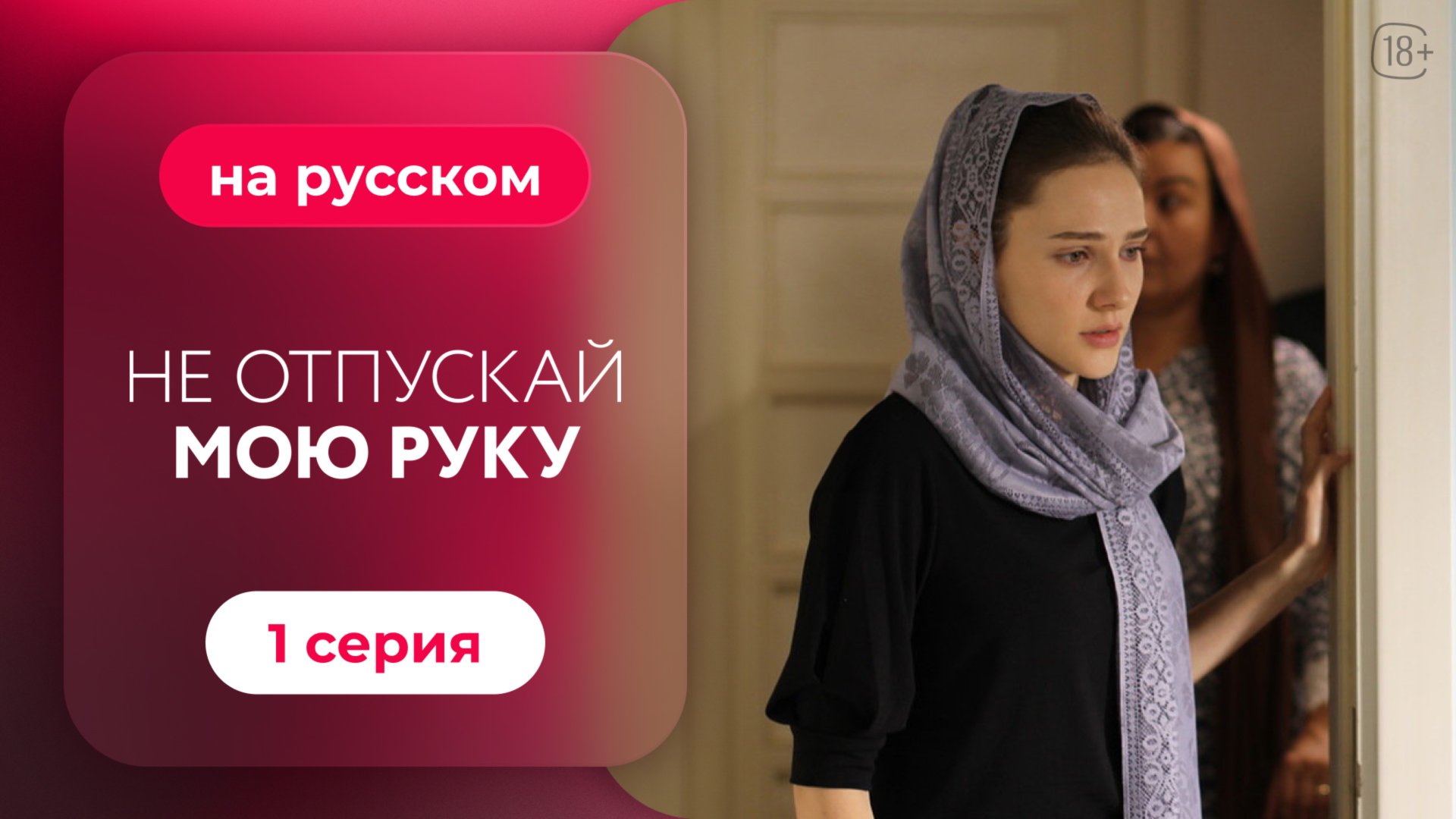 Сериал Не отпускай мою руку — 1 серия смотреть онлайн