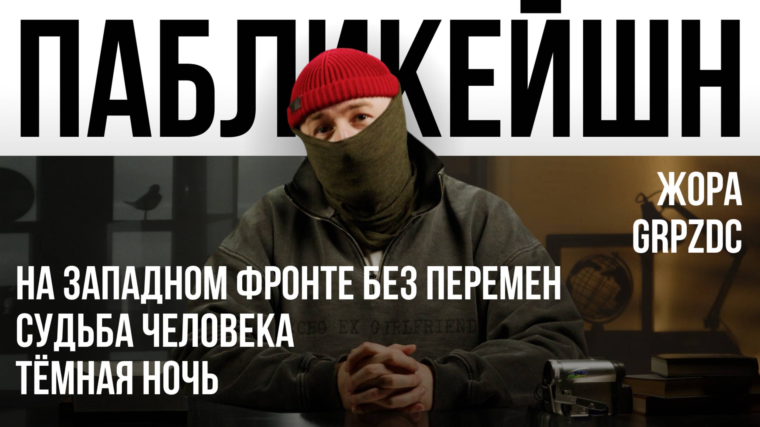 На Западном фронте без перемен / Судьба человека / Тёмная ночь / Пабликейшн с Жорой GRPZDC / Телега смотреть онлайн