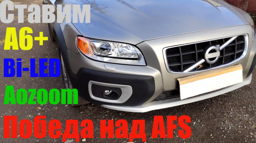 Volvo Xc70 ставим Bi-led победа над AFS