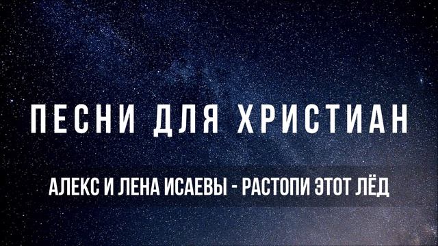 Алекс и Лена Исаевы - Растопи этот лёд | Песня для христиан смотреть онлайн