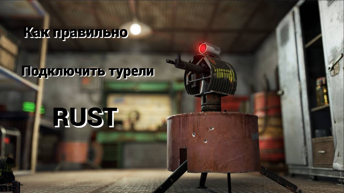 Как ПРАВИЛЬНО подключить ТУРЕЛИ В РАСТ / RUST / ТУРЕЛИ смотреть онлайн