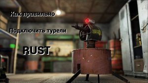Как ПРАВИЛЬНО подключить ТУРЕЛИ В РАСТ / RUST / ТУРЕЛИ