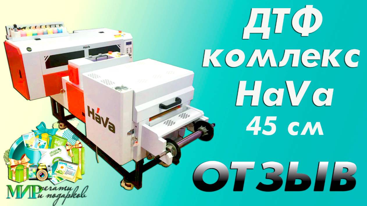 ДТФ комплекс HaVa 45 см | Отзыв компании "Мир печати и подарков" в г. Курган смотреть онлайн