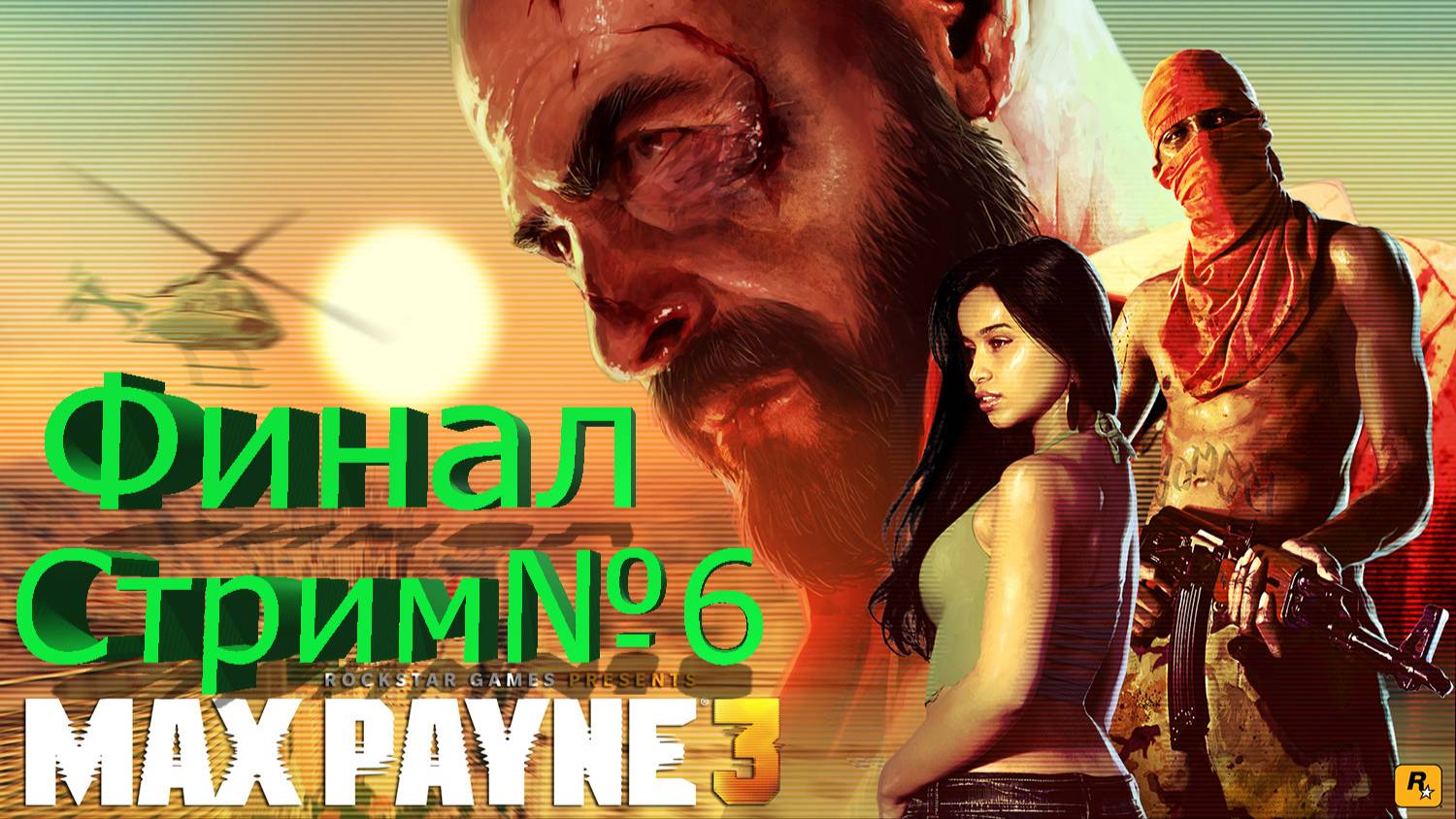 Max Payne 3-Стрим№6/Финал/Добро пожаловать/ Ссылка а донат в описании.