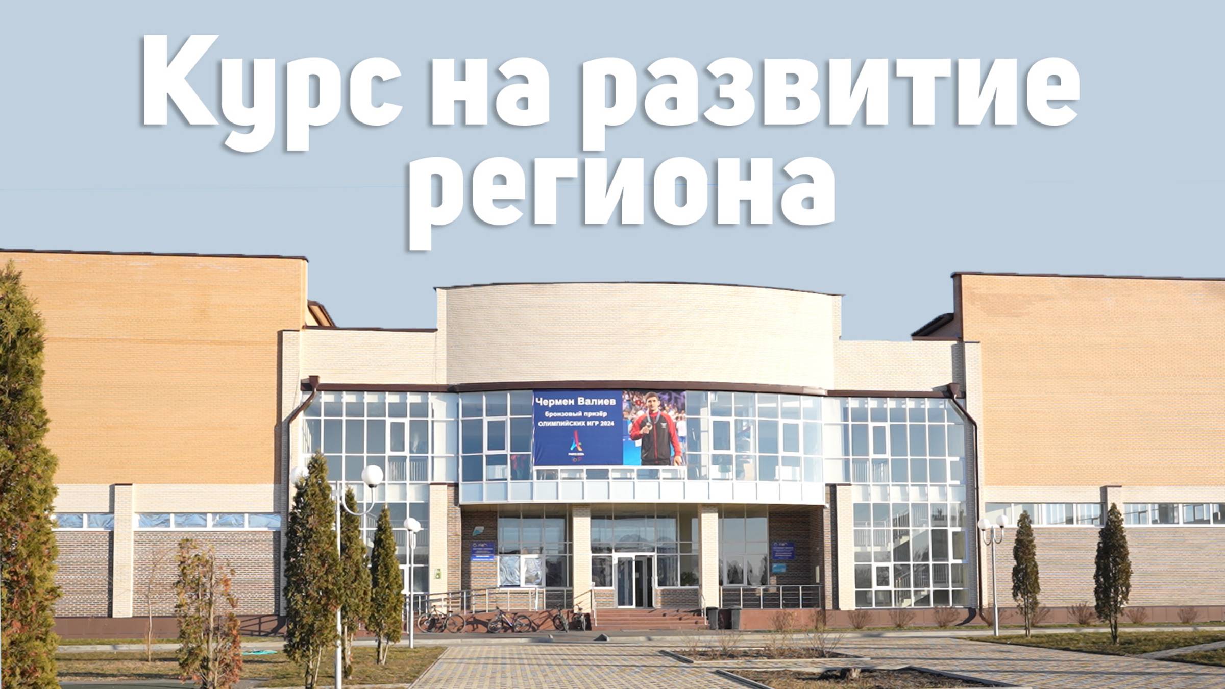 Курс на развитие региона смотреть онлайн