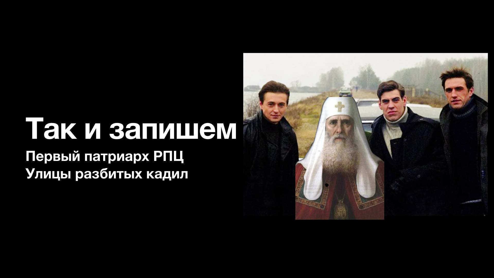 Рубрика "Так и запишем". Первый патриарх РПЦ