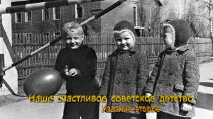 Наше счастливое советское детство!