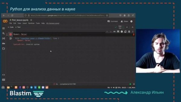 "Python для анализа научных данных". Фрагмент 1го занятия