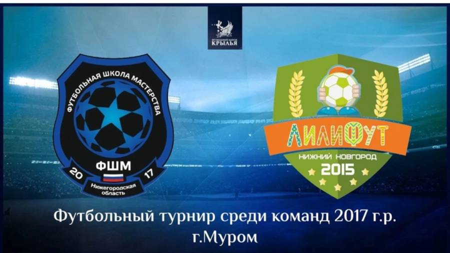 ФШМ 2017 VS Лилифут 2017 (Муром Крылья 2025)