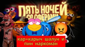 Пять ночей со Смешариками - кар-карыч шалун и пин наркоман