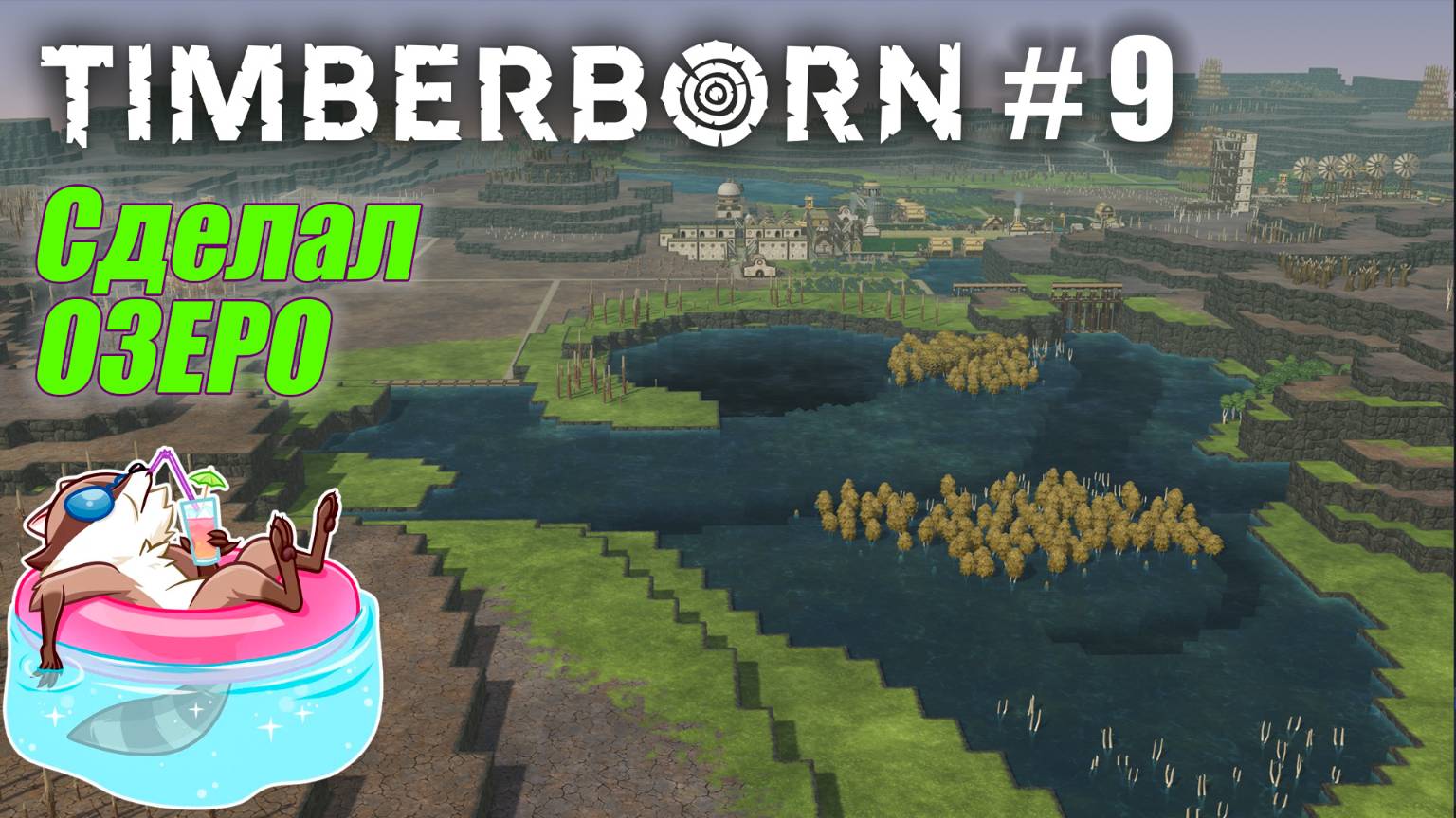 БобрОсити #9. Новый плотины и огромное озеро - Timberborn (Прохождение) смотреть онлайн