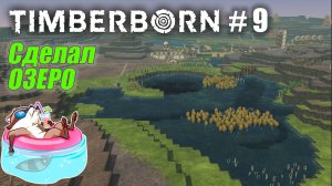 БобрОсити #9. Новый плотины и огромное озеро - Timberborn (Прохождение)