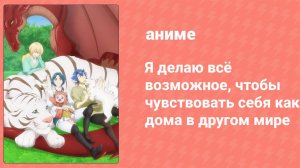 Я делаю всё возможное, чтобы чувствовать себя как дома в другом мире 1 серия (аниме-сериал, 2024)
