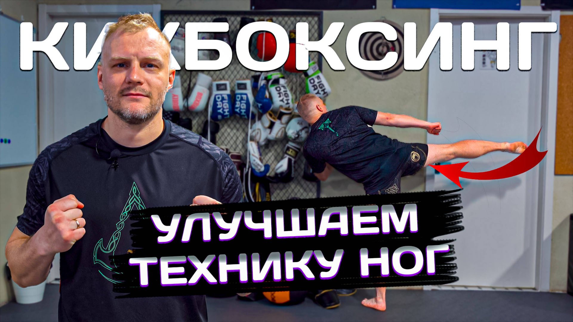 Улучшаем технику ударов ногами. Кикбоксинг тренировки смотреть онлайн