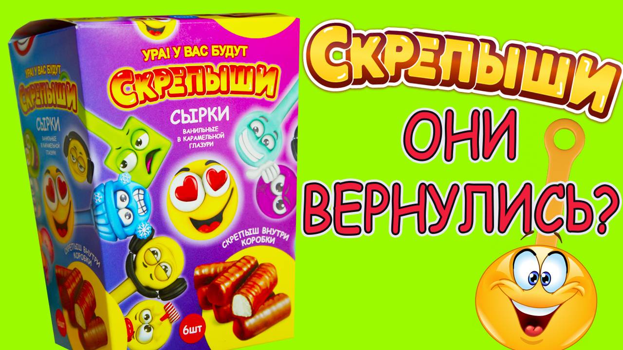 СКРЕПЫШИ ВЕРНУЛИСЬ Сырки со Скрепышами Скрепыши 2 Новинка!! смотреть онлайн
