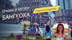Бангкок | Храмы и музеи | Буддизм