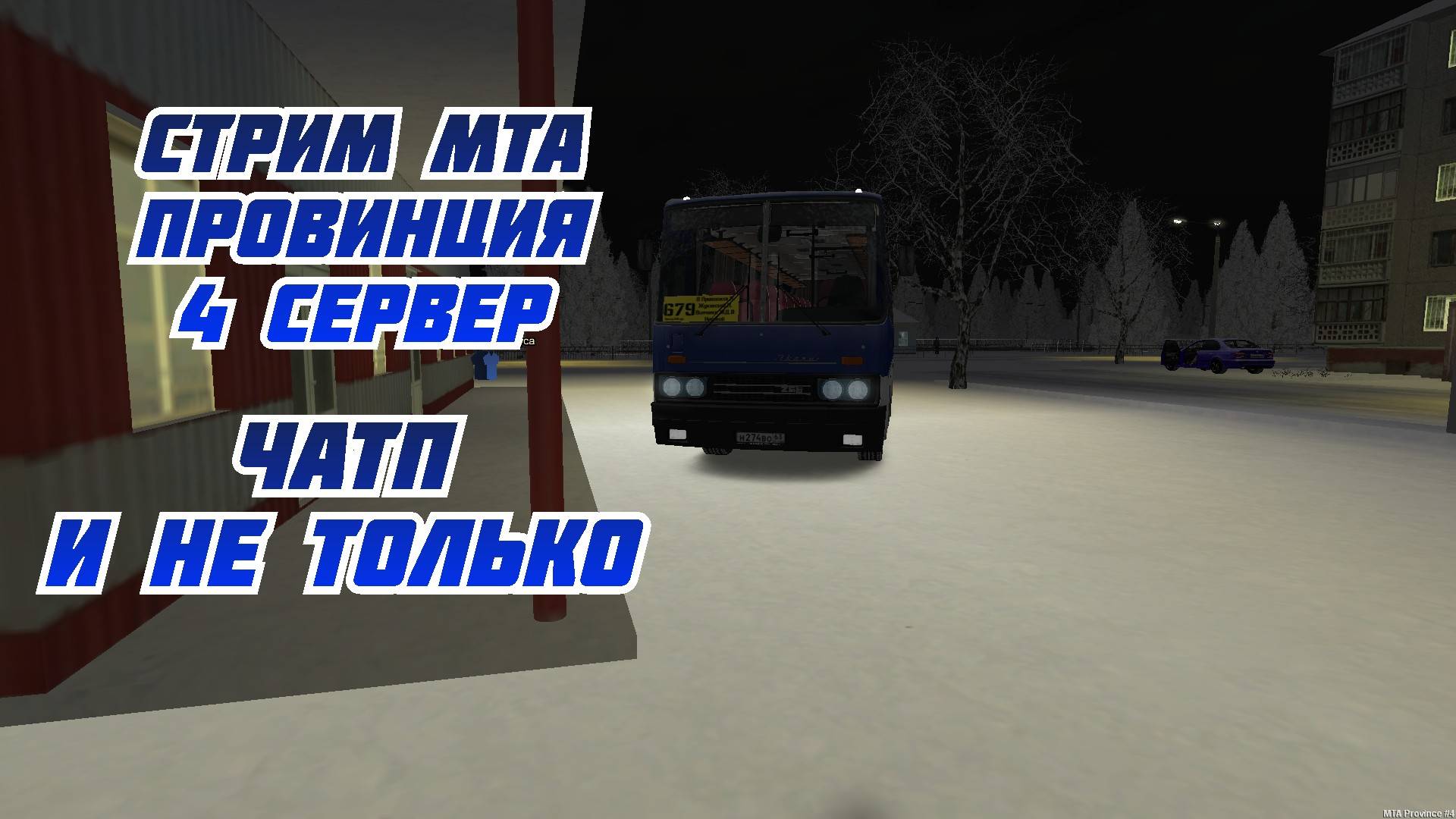 СТРИМ МТА ПРОВИНЦИЯ 4 СЕРВЕР ЧАТП И НЕ ТОЛЬКО