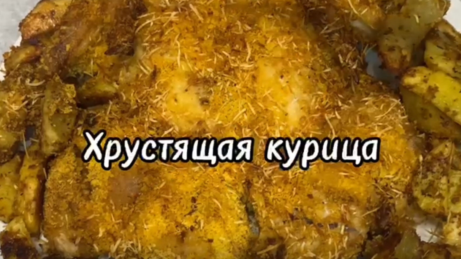 ХРУСТЯЩАЯ КУРОЧКА С КУРАГОЙ смотреть онлайн