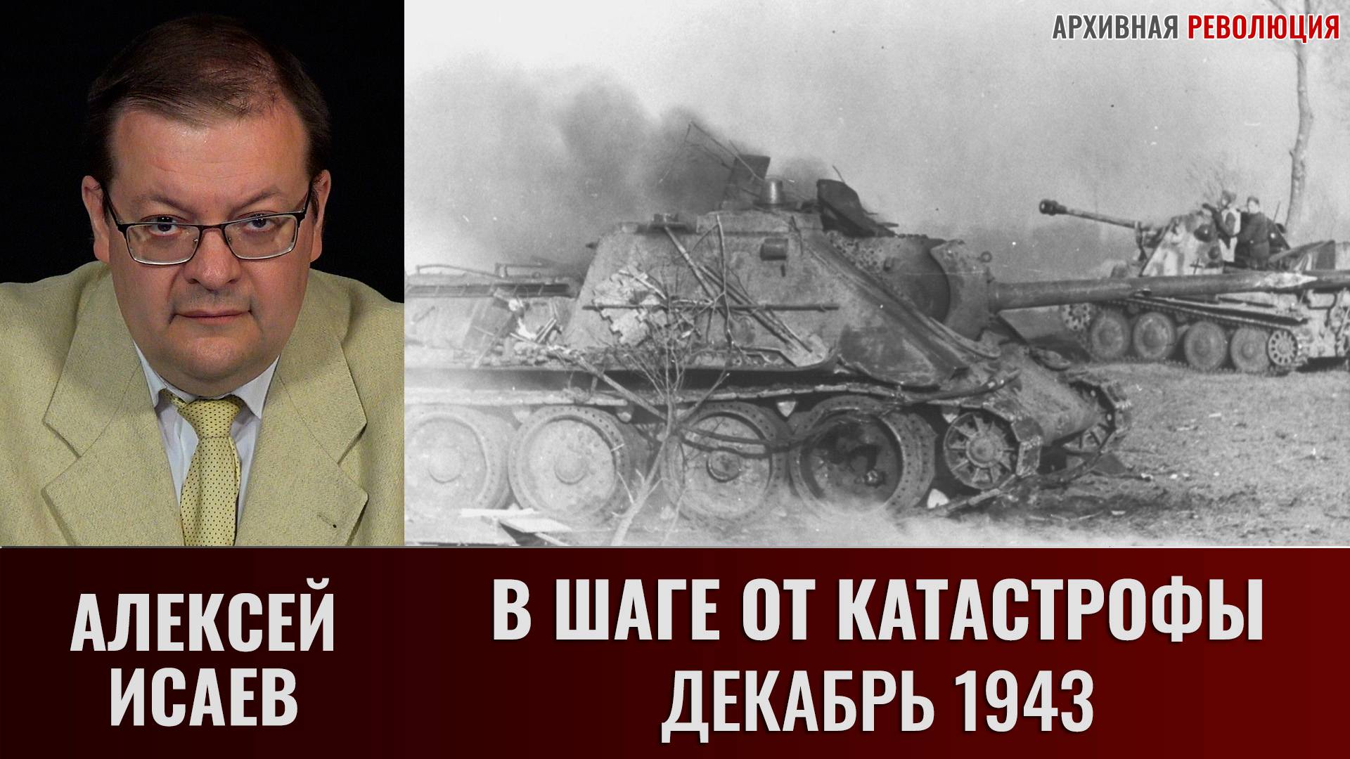 Алексей Исаев. В шаге от катастрофы. Контрудар немецкого 48-го ТК на Малин в декабре 1943 года смотреть онлайн