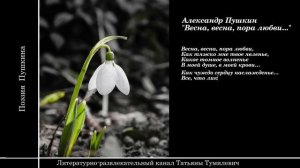 📚А.С.Пушкин Pushkin "Весна, весна, пора любви..." Стихи читает Татьяна Тумилевич.