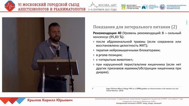 Энтеральное питание в ОРИТ Крылов КЮ 2021