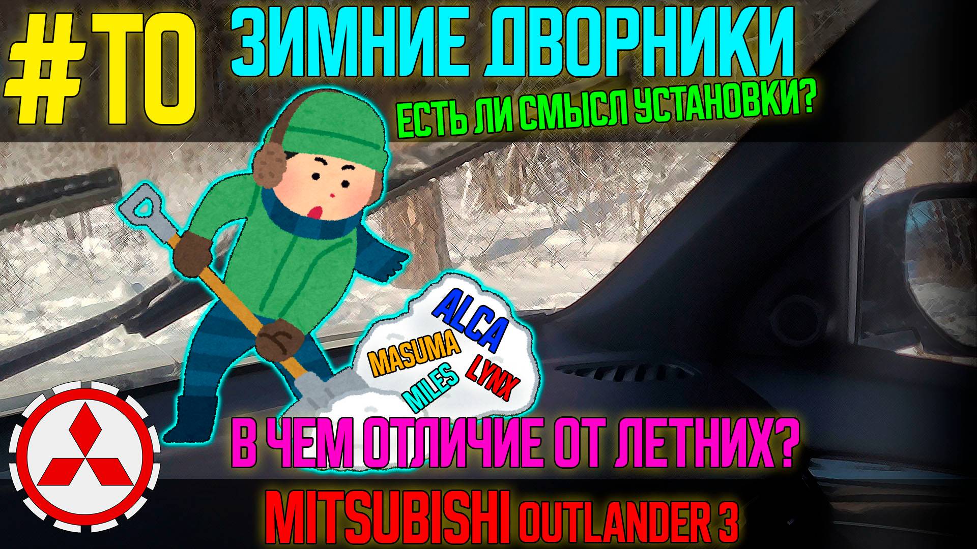 #ТО: Зимние дворники - в чем отличие от обычных? смотреть онлайн