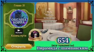 Сцена 654 June's journey на русском.