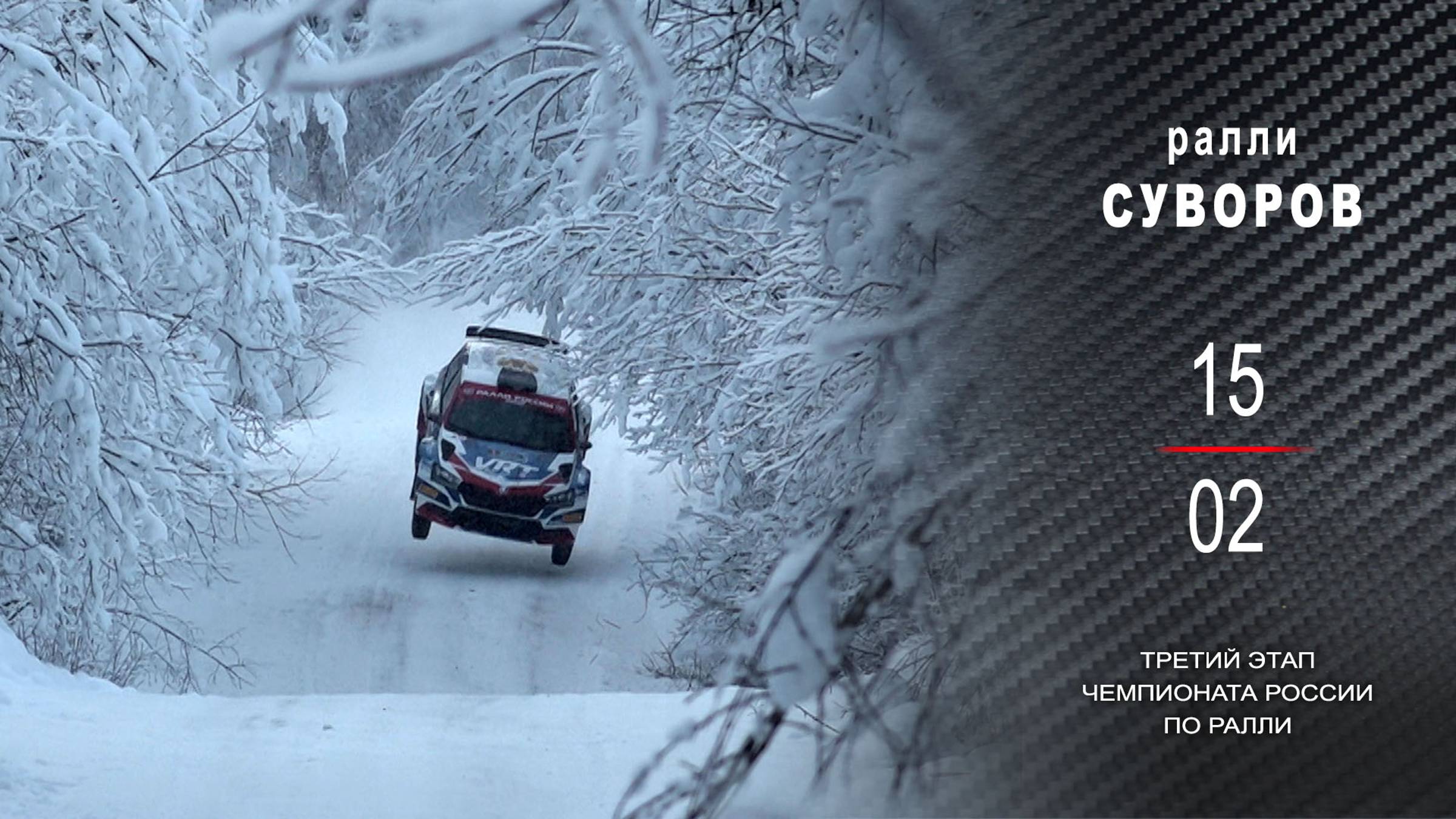 Ралли СУВОРОВ 2025. Финальный день. смотреть онлайн