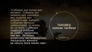 Taroveh namozi tasbehi || Таровех намози тасбехи