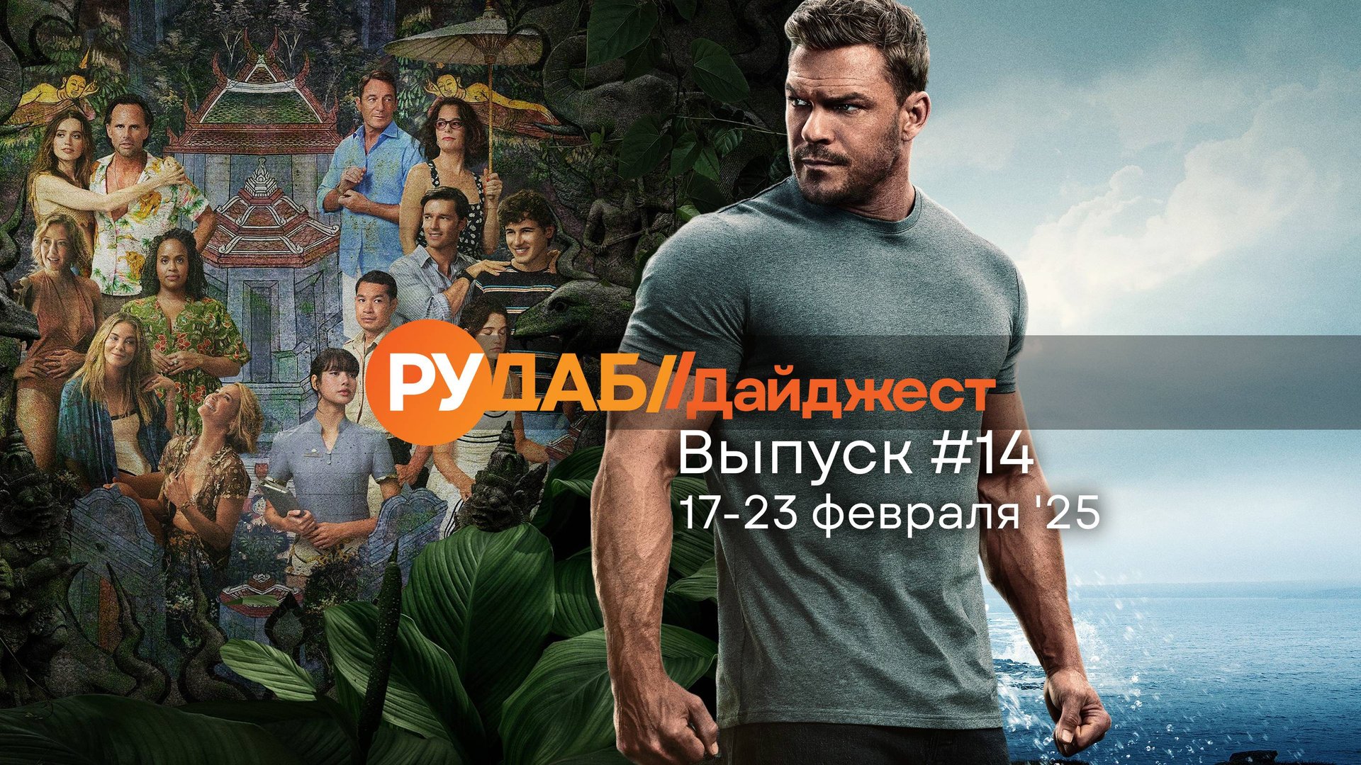 Дайджест от RuDub / 14 выпуск от 17.02.2025 смотреть онлайн