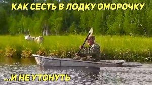 Как сесть в лодку оморочку и  не утонуть еще на старте