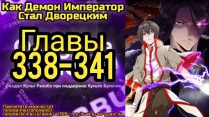 Ранобэ Как Демон Император Стал Дворецким Главы 338-341