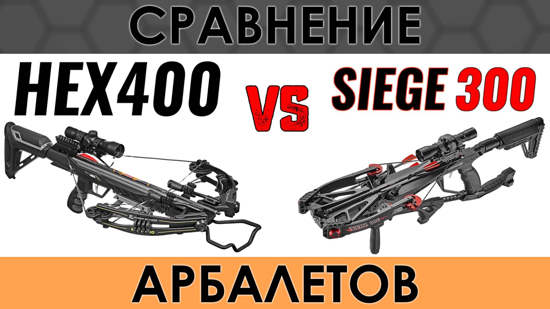 Сравнение арбалетов HEX 400 и Siege 300. Стрельба в баллистический гель смотреть онлайн
