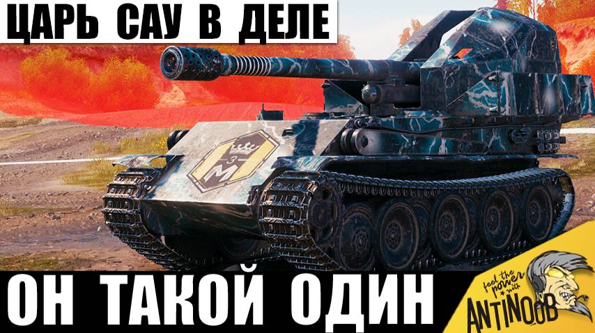 Сильнейший Чемпион САУ берется за дело! Ветеран Арты снова удивил всех! смотреть онлайн