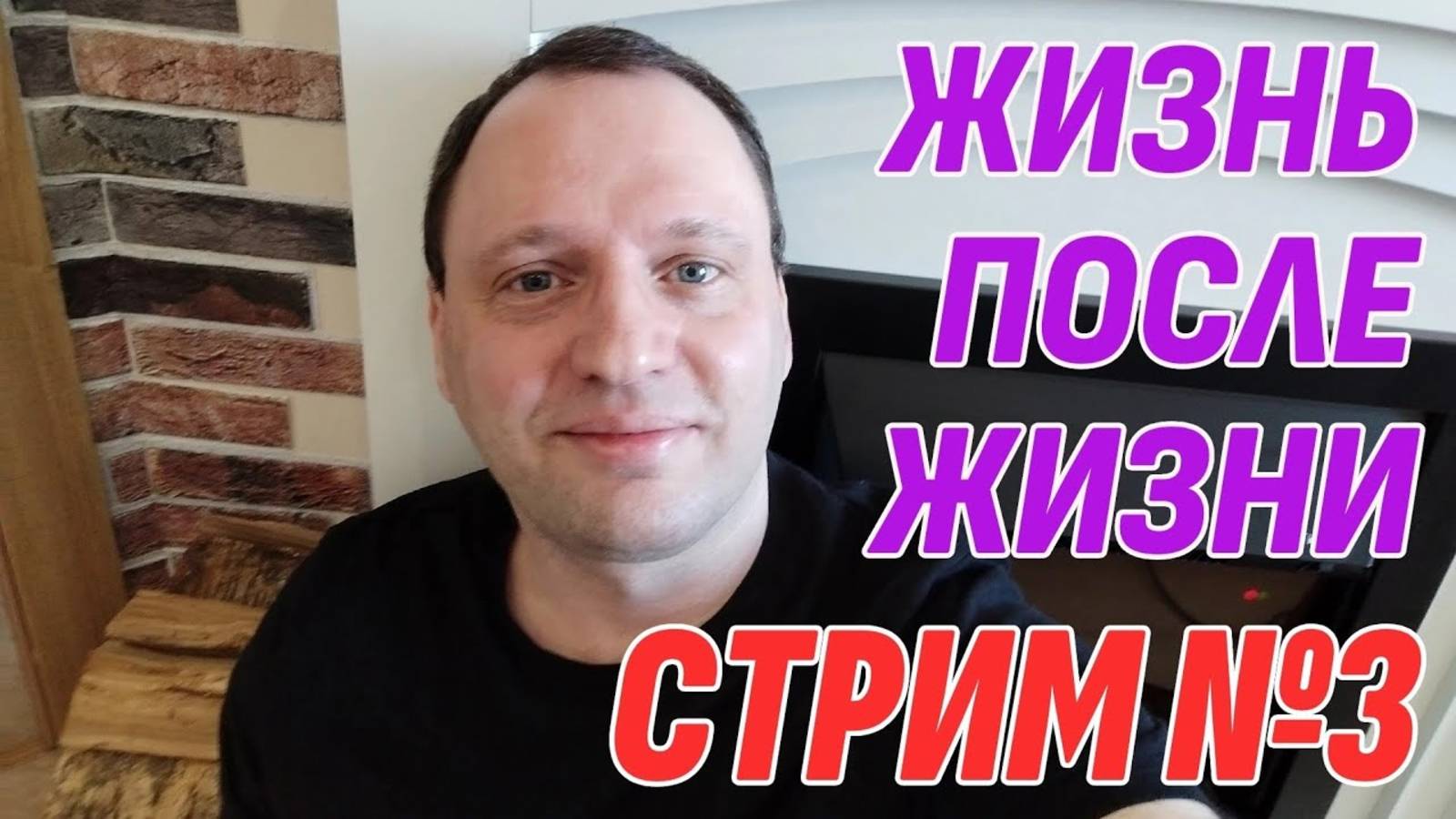 Ответы на вопросы о Жизни после смерти | Жизнь после жизни есть. Я знаю стрим! смотреть онлайн