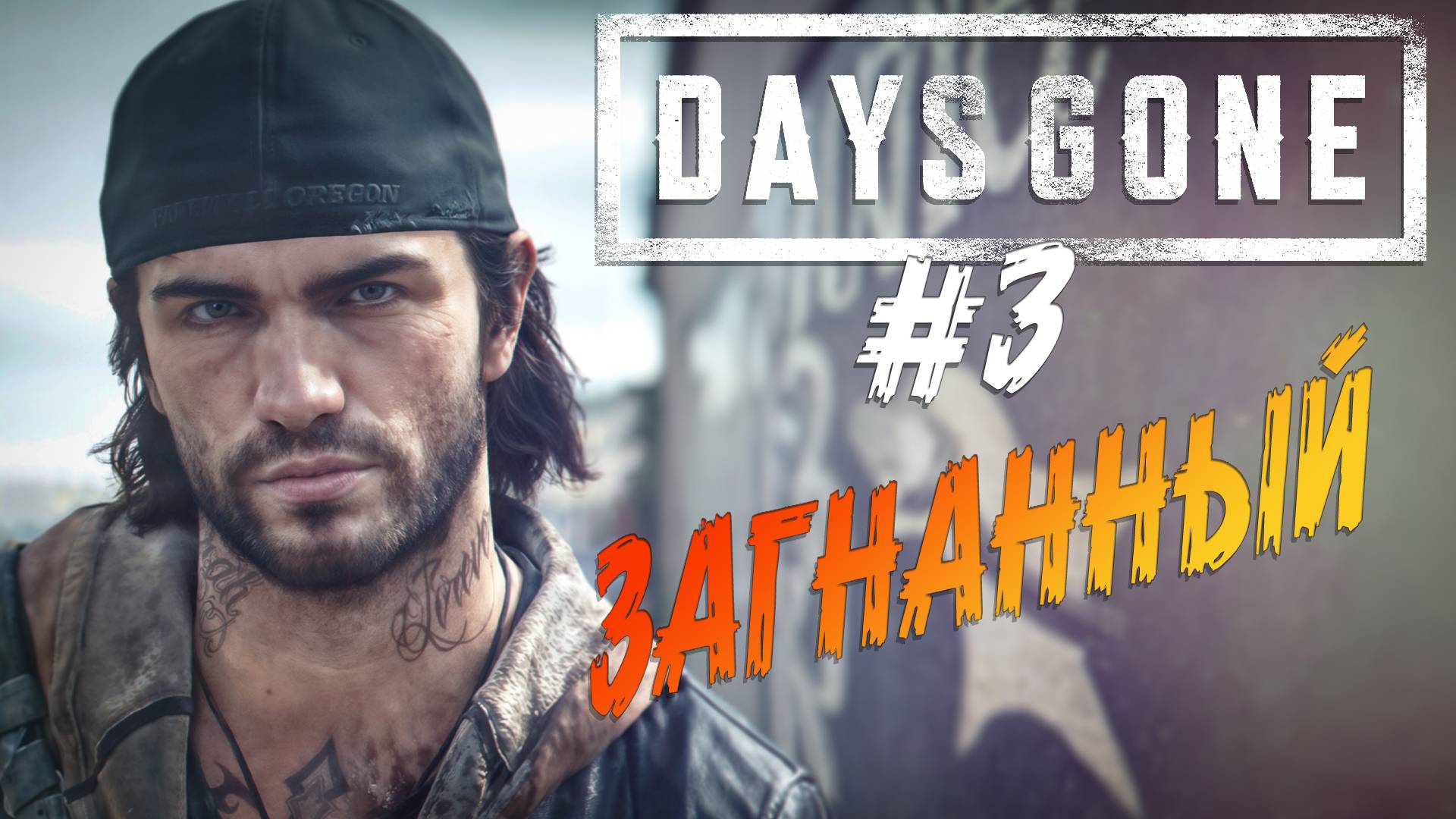 Days Gone - ч.3 "Стал завтраком зомби" смотреть онлайн